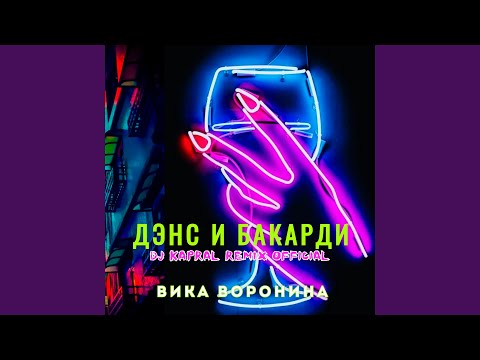 Дэнс и бакарди (Dj Kapral Remix)