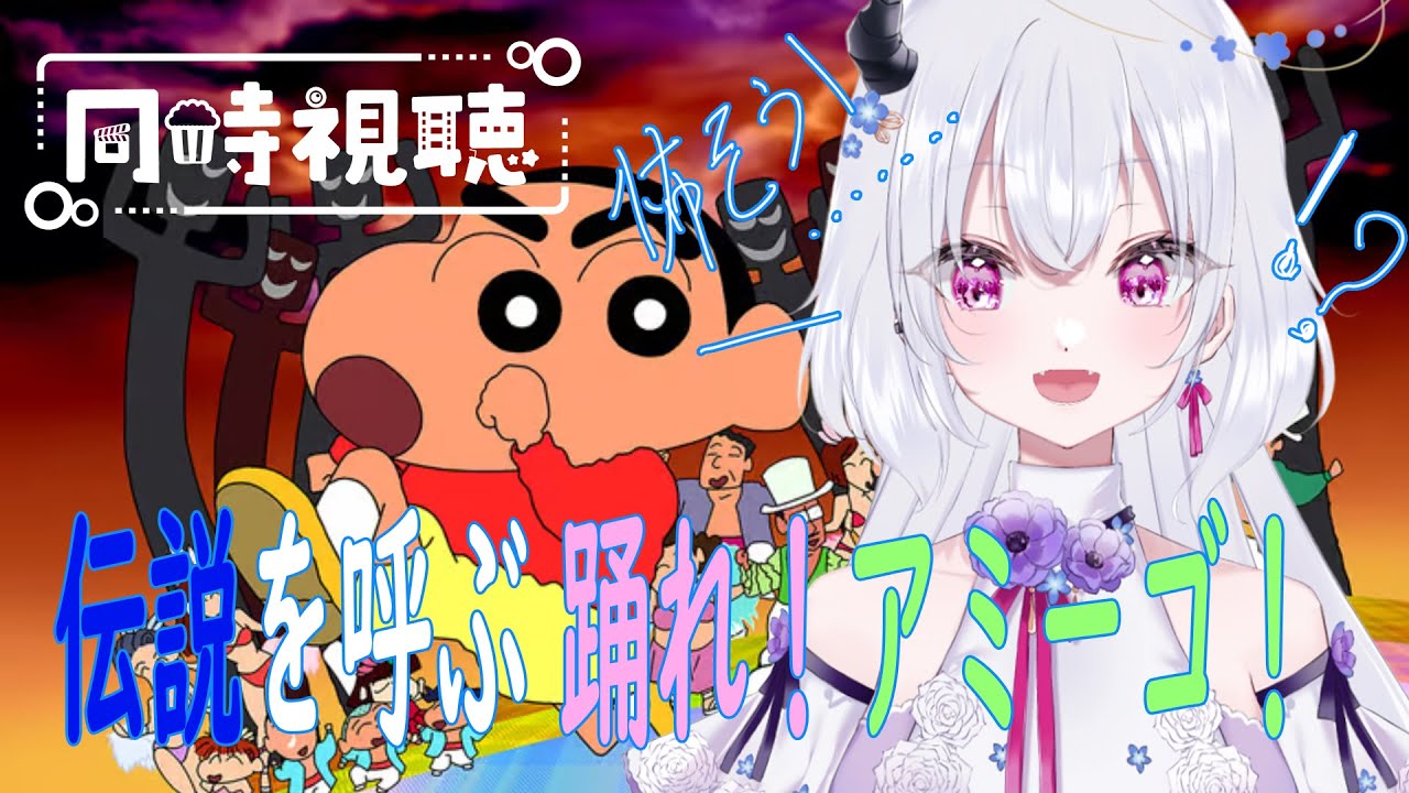 【同時視聴】あの噂の怖すぎるクレヨンしんちゃんの映画！？伝説を呼ぶ 踊れ！アミーゴ！【ラフィ・ネモフィ/#新人vtuber 】