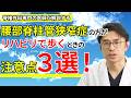 腰部脊柱管狭窄症の方が、リハビリとして歩くときの注意3選!