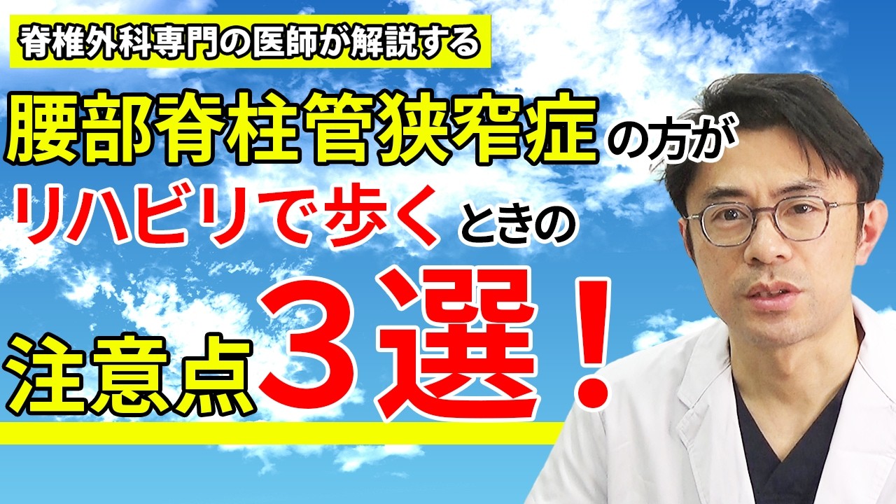 腰部脊柱管狭窄症の方が、リハビリとして歩くときの注意3選!