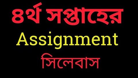 4th week assignment syllabus । ৪র্থ সপ্তাহের এসাইনমেন্ট সিলেবাস। এসাইনমেন্ট এর নমুনা (৪র্থ) ।
