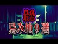 【ゆっくり解説】日本に実在する最恐「忌み地」9選【絶対に行ってはいけない】