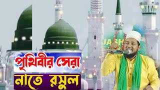 বহুত আচ্ছা লাগতা হ্যায়//বাংলা নাতে রসুল//মৌলানা মেহেবুব আলি মিদনাপুরী//মোব_9609047040