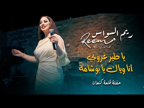 ريم السواس يا طير غروبي انا وياك يا بوشامة     