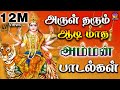 அருள் தரும் ஆடி மாத அம்மன் பாடல்கள்  || Tamil Devotional Songs ||Full HD