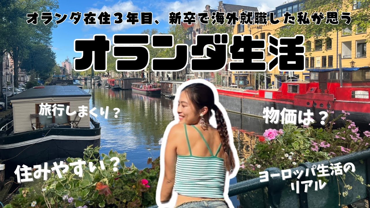 気になるオランダ移住！ 【ヨーロッパ在住3年目、新卒で海外インターン＋海外就職した私がオランダ生活のリアル】