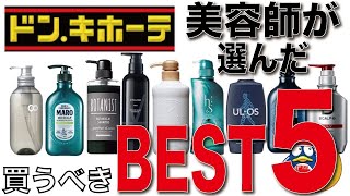 【ドン・キホーテ】美容師がガチで選んだ、スカルプシャンプーランキング！ベスト５