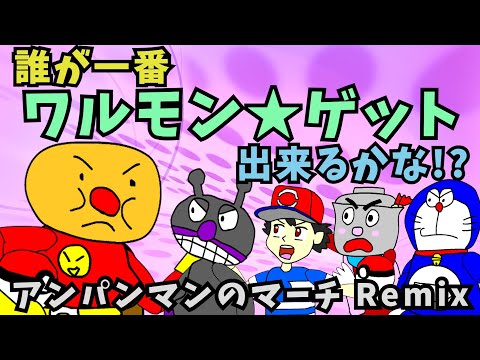 【パチモンのアンパンマン】『誰が一番ワルモンをゲットできるか競争だ!!🏃‍♀️の巻』ちなみに歌は「アンパンマンのマーチ」をアレンジして歌ってみた＼(^o^)／【自作アニメ】