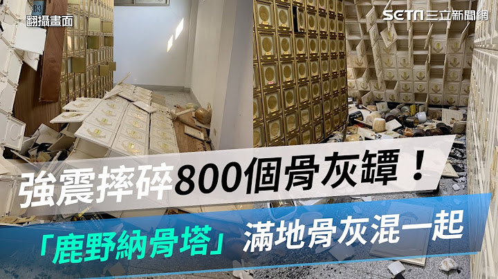 强震摔碎800个骨灰坛！「鹿野纳骨塔」满地骨灰混一起｜三立新闻网 SETN.com - 天天要闻