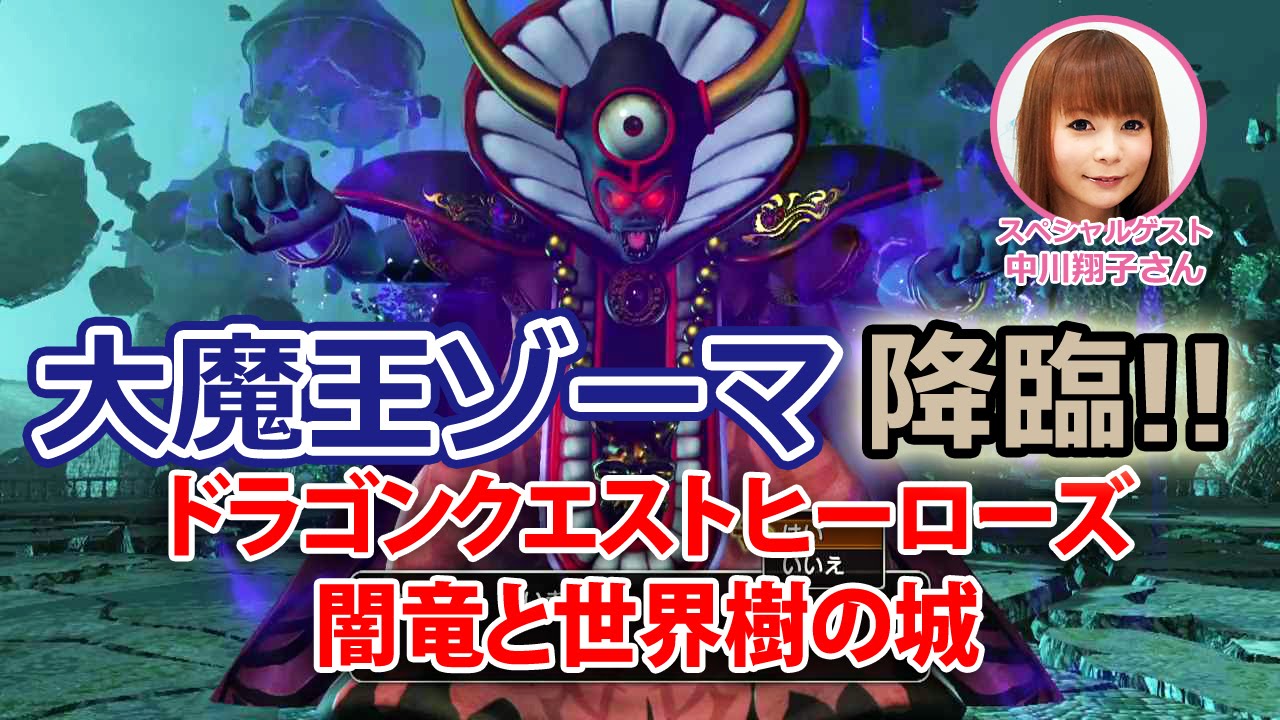 Dqh 大魔王ゾーマにしょこたんとサイトーブイが挑戦 Youtube