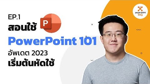 EP.1 สอนใช้ PowerPoint 101 อัพเดต 2023 - เริ่มต้นหัดใช้