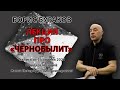 Про "чернобылит"