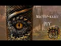 Дракон. Мастер-класс/Dragon. DIY.