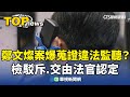 鄭文燦案