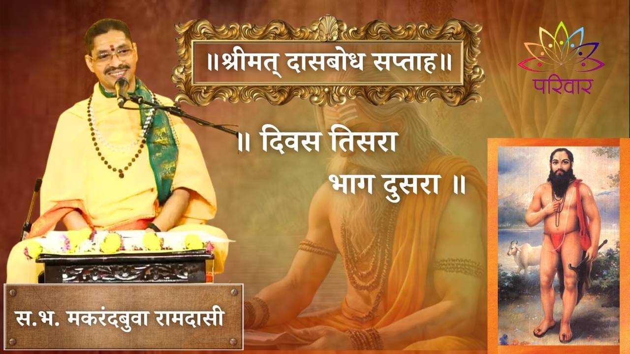 दिवस ३ भाग २ | श्रीमत् दासबोध सप्ताह | स. भ. मकरंदबुवा रामदासी | Day 3 Part 2 | PARIWAAR