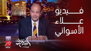 برنامج الحكاية | عمرو أديب:علاء الاسواني عمل فيديو 