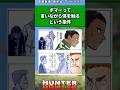 ボマーって言いながら体を触るという条件#ハンターハンター #ハンターハンター反応集 #shorts