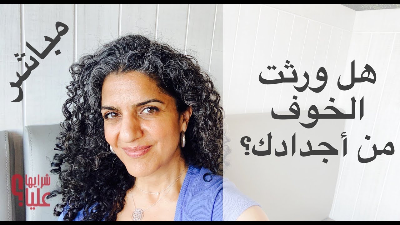 هل ممكن أن ترث الخوف من أجدادك؟ افهم نفسك لكي تكسر النمط ولا تمرره للأجيال القادمة. مباشر 8.12.22