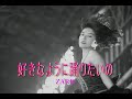 (カラオケ) 好きなように踊りたいの / ZARD