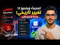🚀 تحديث ويندوز 11 الجديد تغيير تاريخي! وداعاً للإجبار للأبد