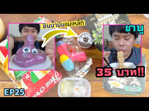 กินมาม่าชาบู 35 บาท และรีวิวของเล่นดินน้ำมันแม่เหล็กดูดได้จริง !! 🍜 EP25