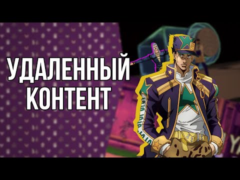 Видео: ВЫРЕЗАННЫЙ КОНТЕНТ В JOJO ИГРАХ | Eyes Of Heaven, GioGio, Heritage for the Future и др.