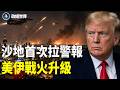 打到核電廠了！布什爾外電中斷　沙特拉警報、18美軍陣亡耗375億 油價破92【政經世界】