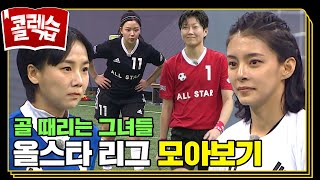 [#콜렉습🗃️] 올스타 리그 두둥등장⚽️ 골 때리는 그녀들 올스타 하이라이트 모아보기✨