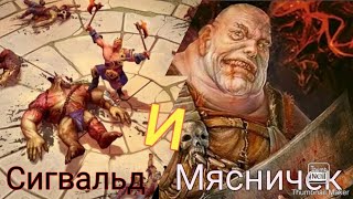 Сигвальд могучий и Мясничек тактика прохождения- EXILE Survival