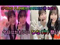 【ユニエア】SPRING FLOWER GARDEN ④ DAY3 #9【ユニゾンエアー】