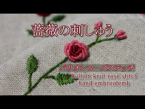 バラの刺しゅう【バリオンローズステッチ】【無料図案PDFあり
