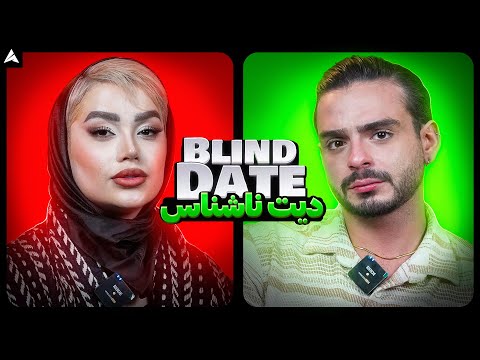 Blind Date ❤️ خانومه ناز 🤩