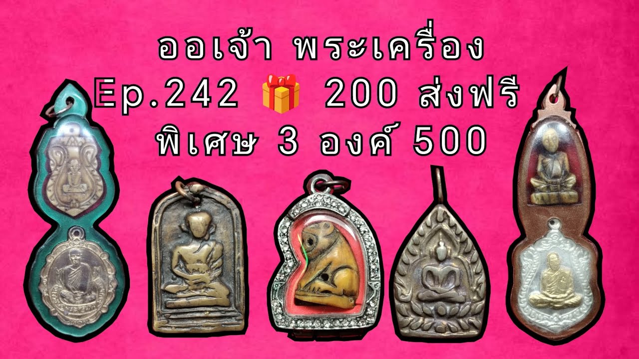 Ep.​242 💝 3​ องค์​ 500​ #ออเจ้า #พระเครื่อง #พระบ้าน #พระเหมา #หลวงพ่อปาน #หลวงปู่ทวด #พระสมเด็จ 