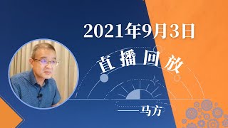 2021年9月3日直播，如何看待失败？如何规划职业发展？供应商管理要注意什么？做决策的前提是什么？议事规则在会议中的作用和议事规则的前提。