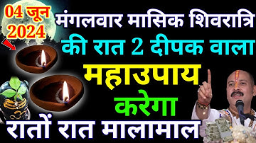 4 जून मंगलवार मासिक शिवरात्रि 2 दीपक वाला उपाय जरूर करें || मनोकामना पूरी होगी || Pradeep Ji Mishra