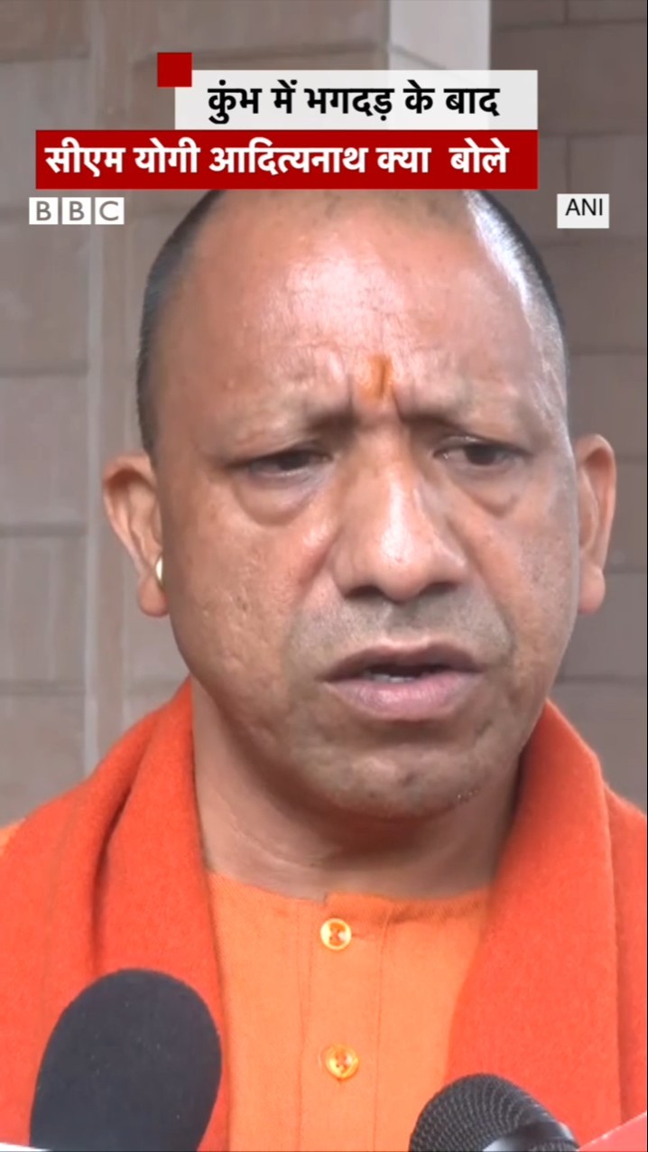 Kumbh में भगदड़ को लेकर CM Yogi Adityanath क्या बोले? #kumbh #yogi (BBC Hindi)