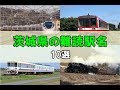 難読駅名~茨城県編~10選