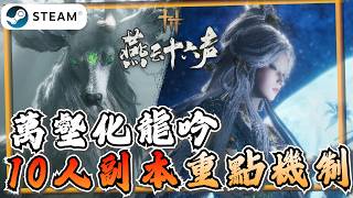 【燕雲十六聲】1.7版本「萬壑化龍吟」10人俠境詳細機制攻略！新Boss天祿、望月嬋媛《燕雲十六聲》【遊戲雜談館】#燕雲十六聲 #WhereWindsMeet #wwmcies7  #HonkCup
