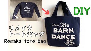 【リメイクDIY】簡単ロゴトレーナーをリメイク！トートバッグの作り方handmade/How to make a tote　bag/sewing/DIY/Remake/Easy dressmaking