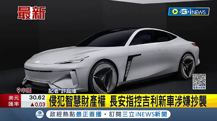 背後設計師竟是同一人! 中國電動車廠傳抄襲爭議 長安指控吉利新車侵犯智慧財產權 一查才知吉利設計師原是長安設計總監 自己抄自己?｜記者 許庭瑋｜【國際局勢】20230302｜三立iNEWS - 天天要聞