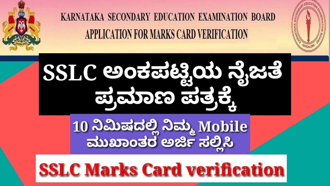 kseeb//sslc ಅಂಕ ಪಟ್ಟಿಯ ನೈಜತೆ ಪ್ರಮಾಣ ಪತ್ರ ಪಡೆಯುವುದು ಹೇಗೆ॥sslc marks card  verification online