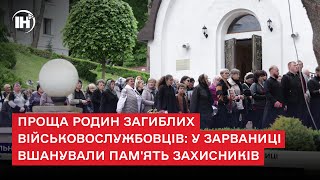 Проща родин загиблих військовослужбовців: у Зарваниці вшанували пам'ять захисників