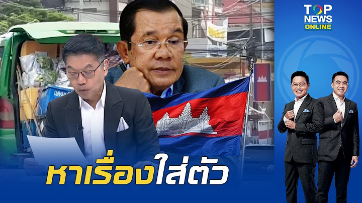 "กนก" ซัดแหลก "เขมร" เป็นเพื่อนบ้านอันธพาลไม่สนหัว ปชช. "ไทย" แก้ปัญหาปิดด่านกระจายสินค้าทั่วประเทศ