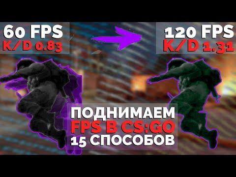 КАК ПОВЫСИТЬ ФПС