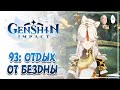 Отдыхаем от трайхарда бездны на втором аккаунте. | Genshin Impact #93