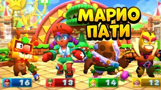 MARIO PARTY В БРАВЛ СТАРС