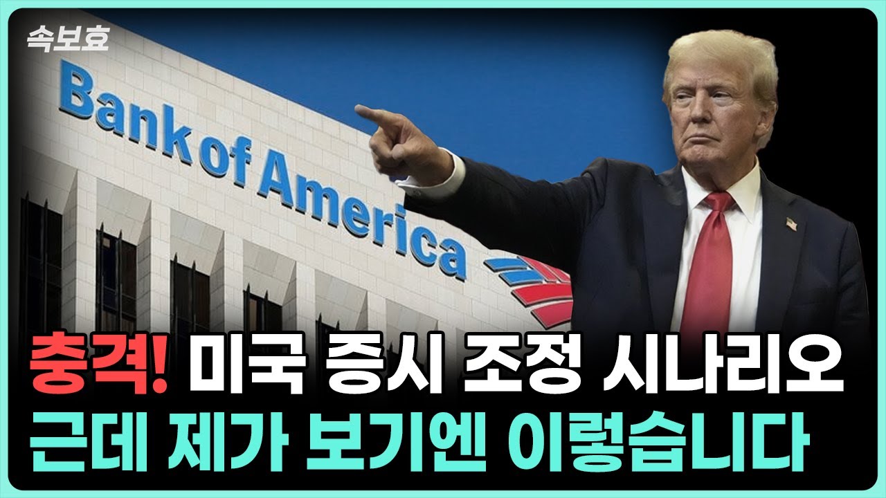 [속보효] 뱅크 오브 아메리카에서 나온 충격적인 설문! 美증시 조정 시나리오? 실제는 이렇습니다