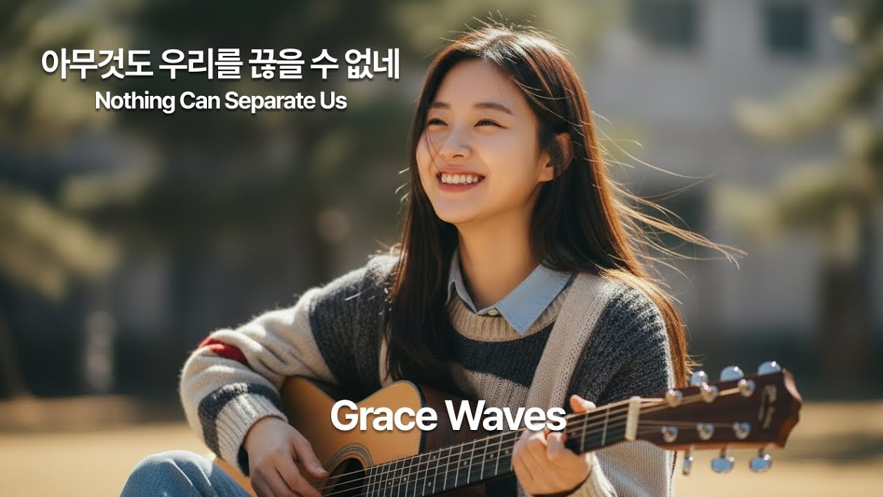 아무것도 우리를 끊을 수 없네 Nothing Can Separate Us