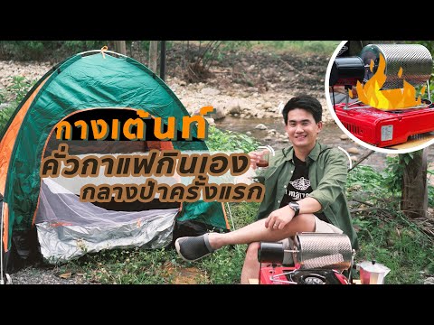 คั่วกาแฟเองกลางป่าครั้งแรก | Easy Coffee EP.37