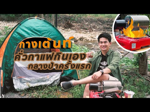 คั่วกาแฟเองกลางป่าครั้งแรก | Easy Coffee EP.37